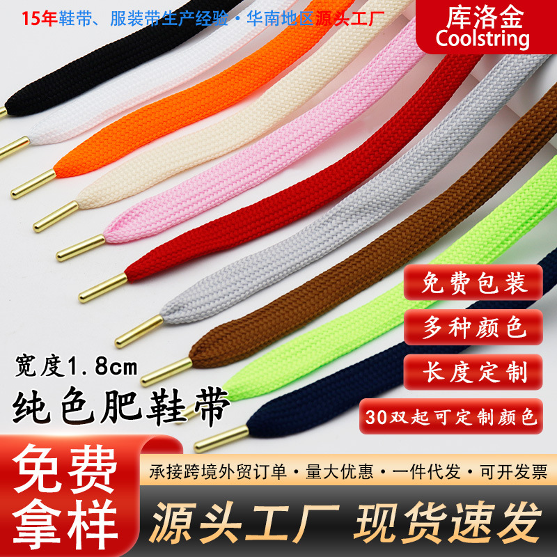 庫洛金肥鞋帶1.8cm寬扁形純色雙層滌綸帆布鞋麥昆鞋板鞋休閑鞋繩