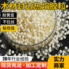 厂家批发高温木材封边胶热熔胶粒中温板式家具木工封边胶混合胶粒