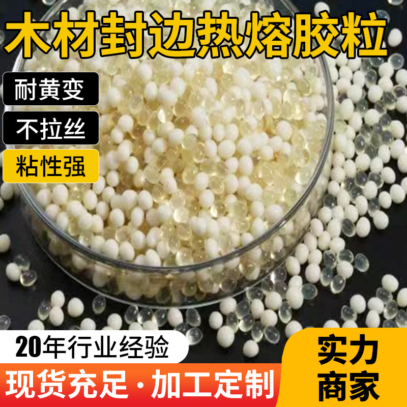 厂家批发高温木材封边胶热熔胶粒中温板式家具木工封边胶混合胶粒