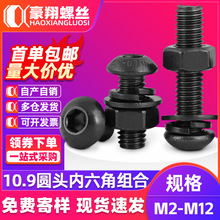 10.9级高强度半圆头内六角螺丝螺母套装盘头内六角螺栓螺帽平弹垫