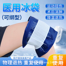 冰袋医用重反复使用运动膝盖可绑冰敷眼罩冷敷贴医疗儿童物理降温