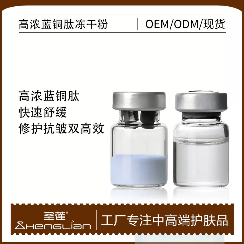 蓝铜肽冻干粉高含量蓝铜本店明星冻干粉产品