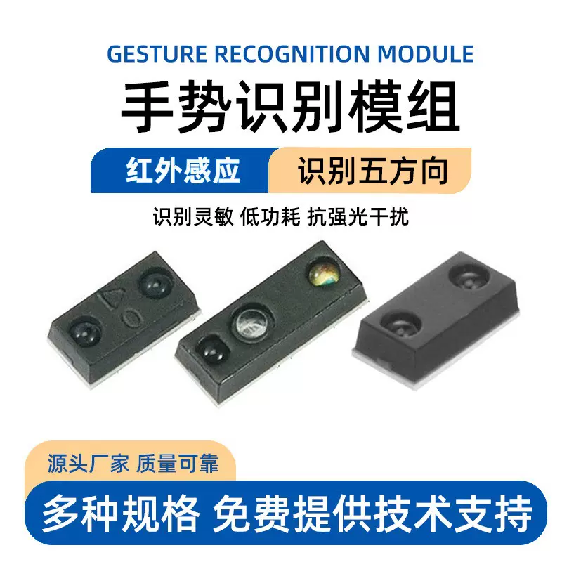 手势识别传感器多方向传感器机器人卫浴智产品传感器提供技术支持
