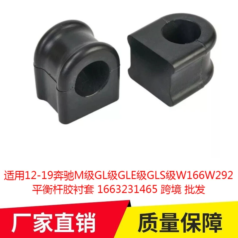 Применимо 12-19 Mercedes-Benz M-класса GLE-класса GLE-класса GLE-класса GLS-класса W1666W292 балансировочный стержень втулка 1663231465