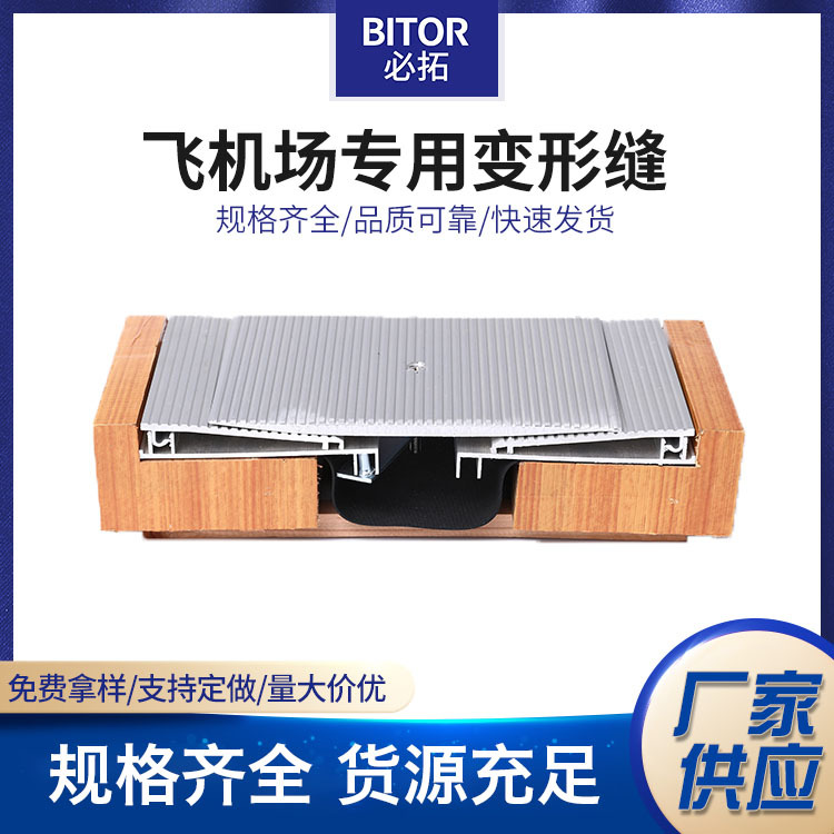 飞机场变形缝批发 地面承重型不锈钢地面变形缝厂家直供