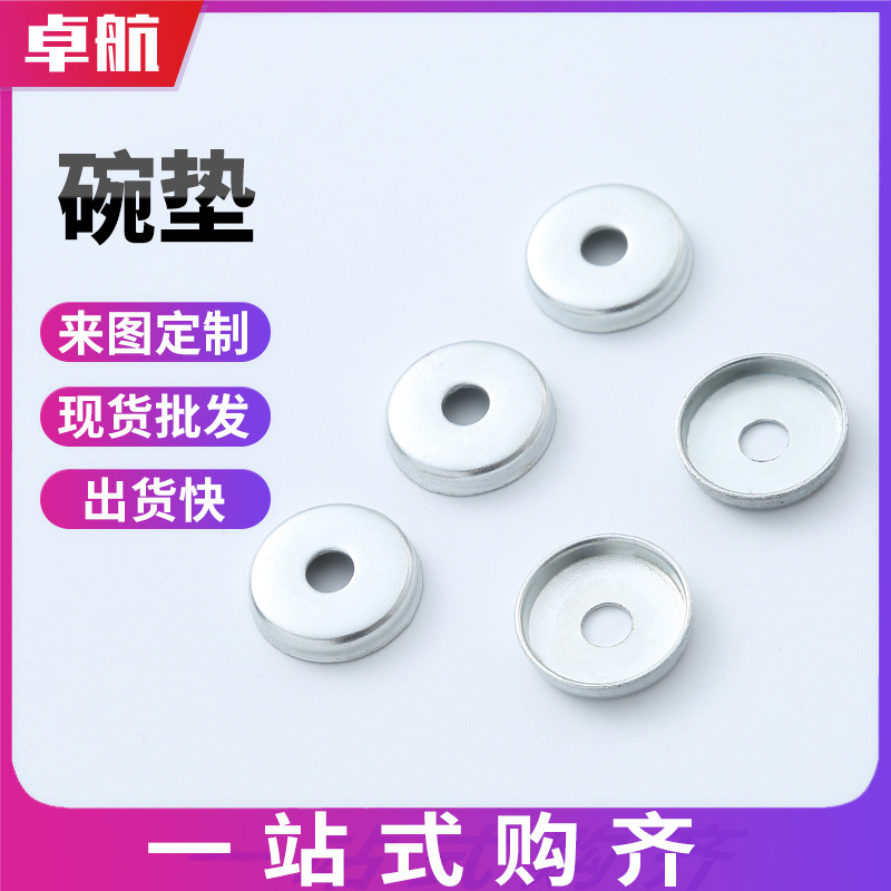 碗型垫圈碗垫铁材质垫片沙发床头家具配件螺丝防滑静音减震