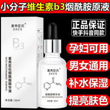 小分子维生素B3烟酰胺原液补水保湿修护焕亮精华液批发代发