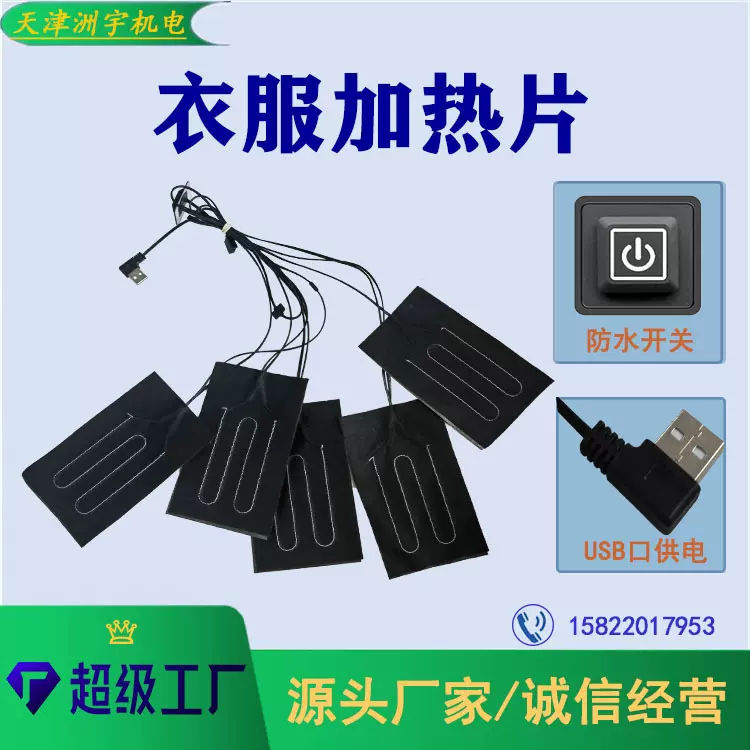 厂家大量优惠销售服装加热片一拖5高导热发热衣服加热片暖身