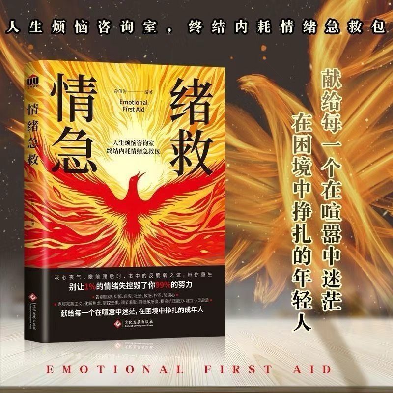 情绪急救书心理急救书停止精神内耗告别内心的焦虑心理学自我实现|undefined