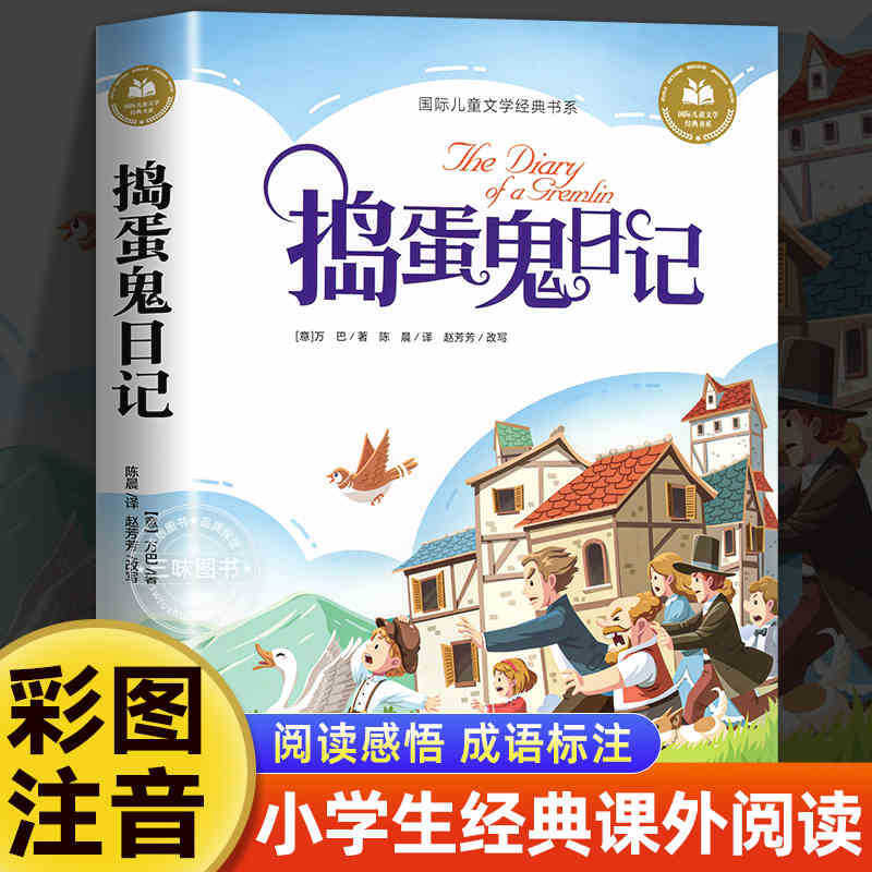 国際児童文学経典書系カラー図注音版小学生一二三年生は課外書を読みます。|undefined