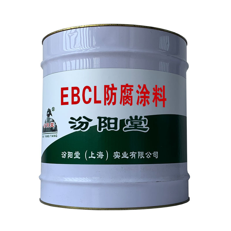 EBCL防腐涂料，固化形成整体涂膜！EBCL防腐涂料