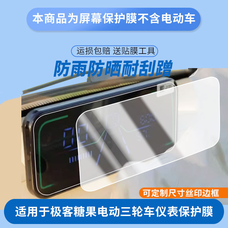 Suitable for Zongshen Geek Candy Electric Tricycle Instrument Panel Film, Explosion-Proof Electric Vehicle Lcd Screen Film, High-Definition Film