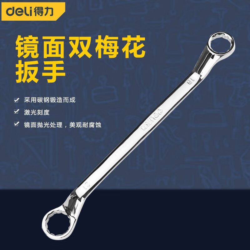 得力工具 镜面双头梅花扳手汽修扳手DL151012耐用防滑精准梅花型