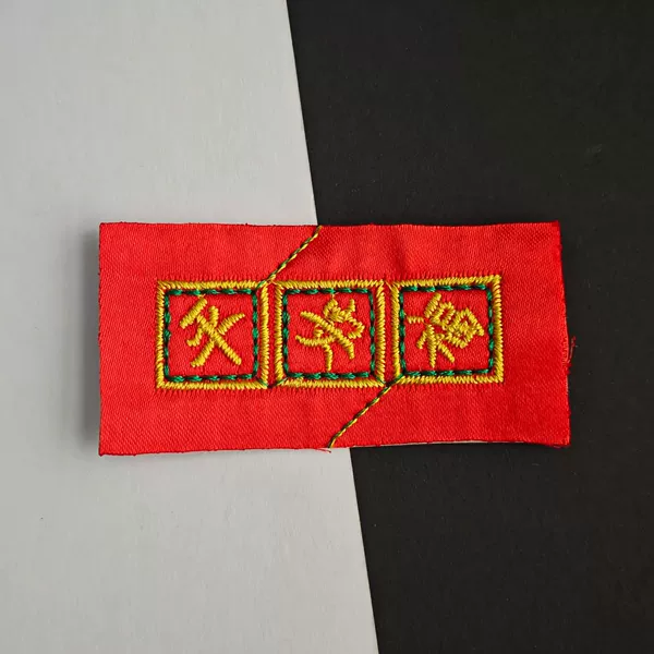 Fortune rice dumpling [embroidered piece] 17*17mm