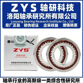 ZYS 洛阳轴承研究所H 71926 71928 71930 C P5 DB DF DT 两联配对