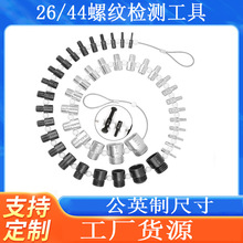 26/44件套 公英制 美制 圆头款螺丝螺母螺纹通止规检测器量规工具