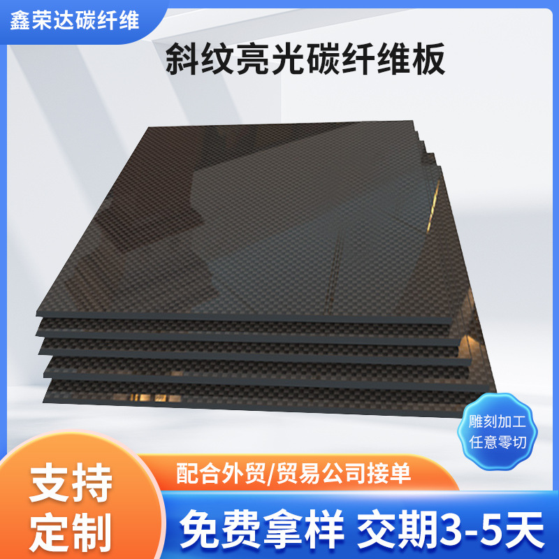 厂家供应斜纹亮光碳纤维板 3K全碳板四驱车无人机配件CNC雕刻加工