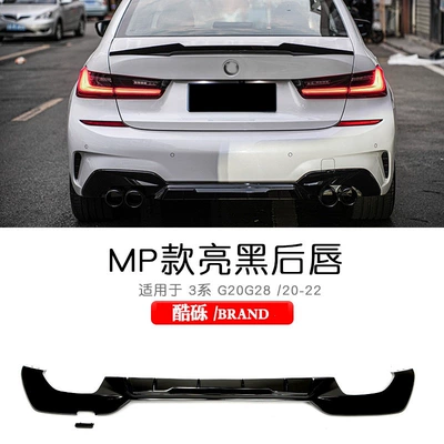 Suitable for BMW New 3 Series, including: Zhongwang - 20-22-models-glossy-black-mp-style-rear-lip-single-piece-bmw-3-series2020-2025-models