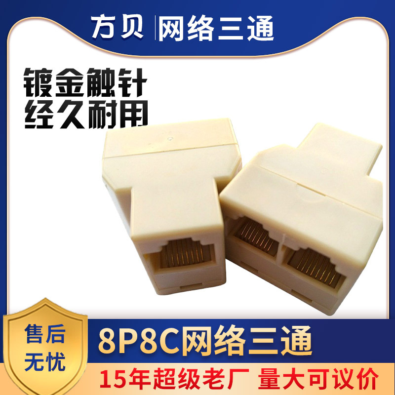 方贝RJ45电脑光缆转接头8P8C网络三通一分二网线对接头有线