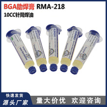 金宝RMA-218 KINGBO 218 助焊膏焊剂焊锡膏针筒装助焊剂BGA焊油膏