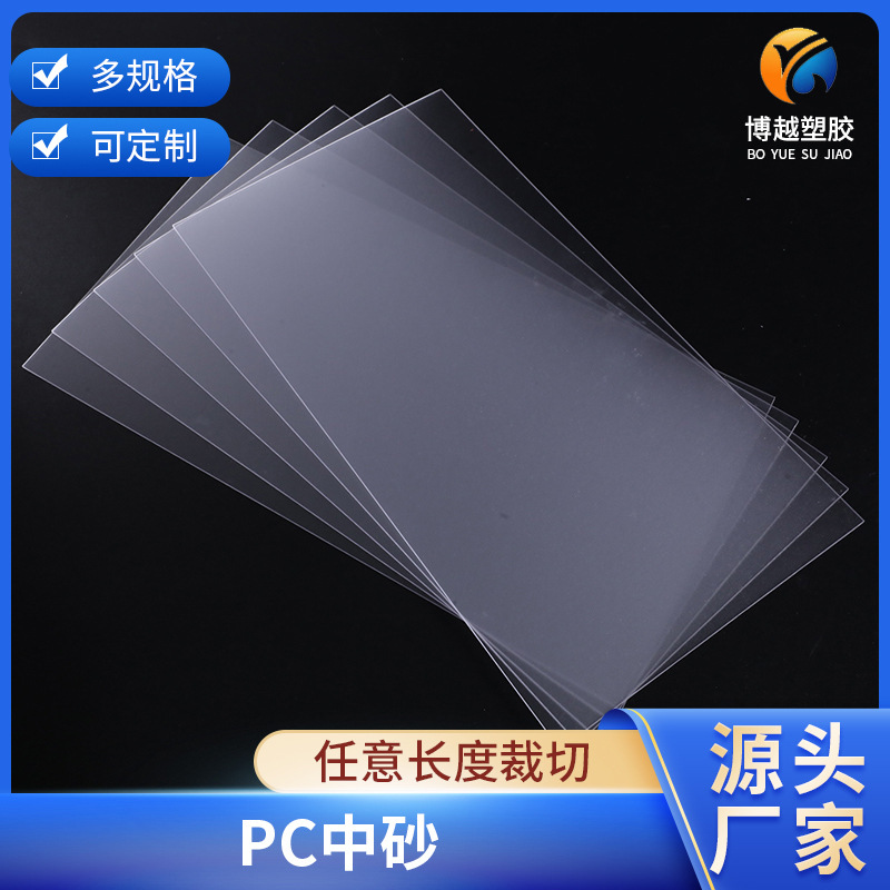厂家批发现货供应 pc板 PC中砂 卷材 磨砂 细砂板材 量多价优 A4