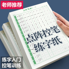 点陣制御ペン訓練字帖楷書画筆筆順偏側部首児童硬筆書道練習字本初心者