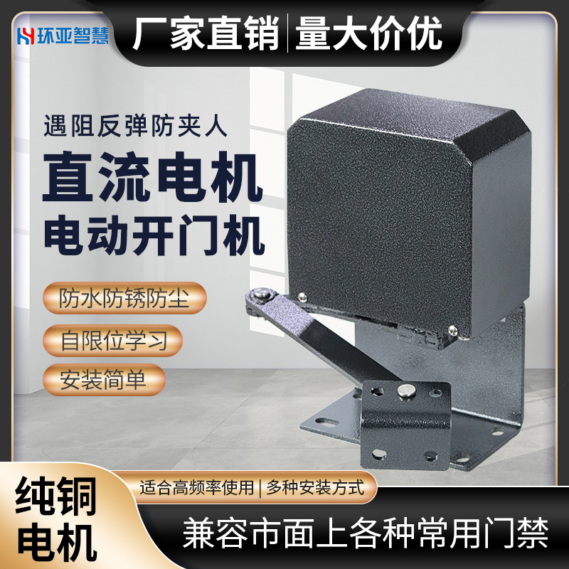 电动防水开门机室外闭门器90度曲臂式小区单元门智能开关门禁系统