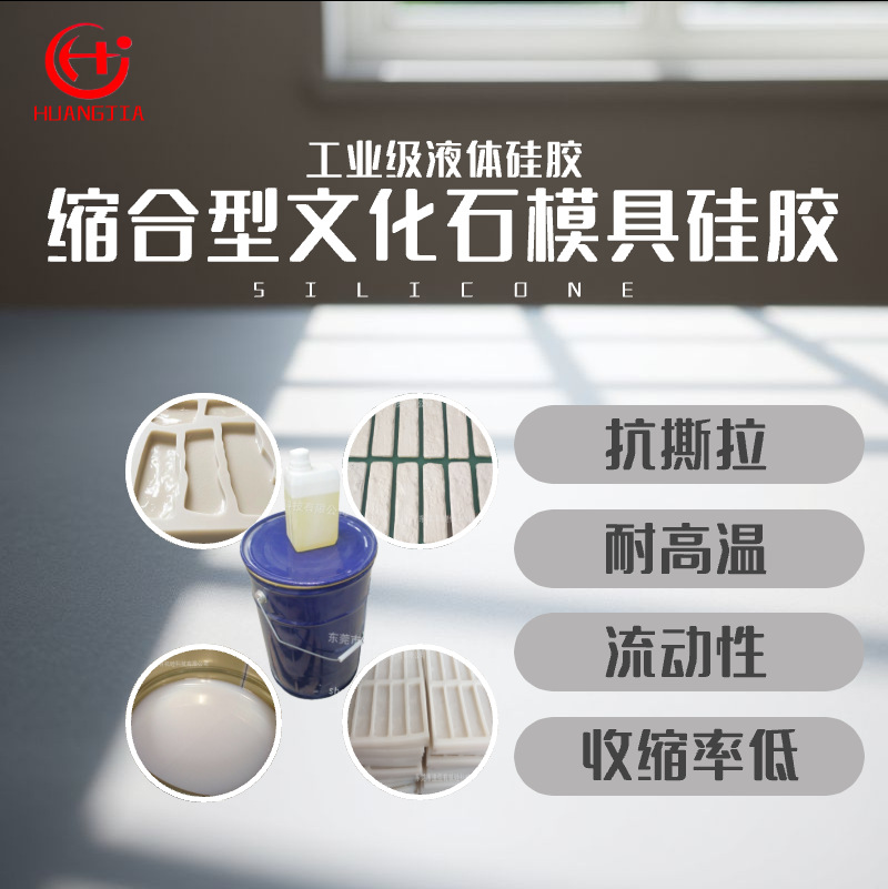 工业级液体硅胶文化石模具硅胶送固化剂缩合型厂家直供