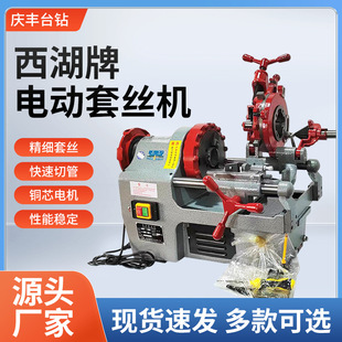 Xihu brand electric pipe cutting and threading machine high-speed high-power fire water pipe iron pipe opening machine wire cutting machine