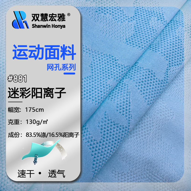 批发130g涤纶网眼布迷彩提花针织布料阳离子汗布速干T恤运动面料