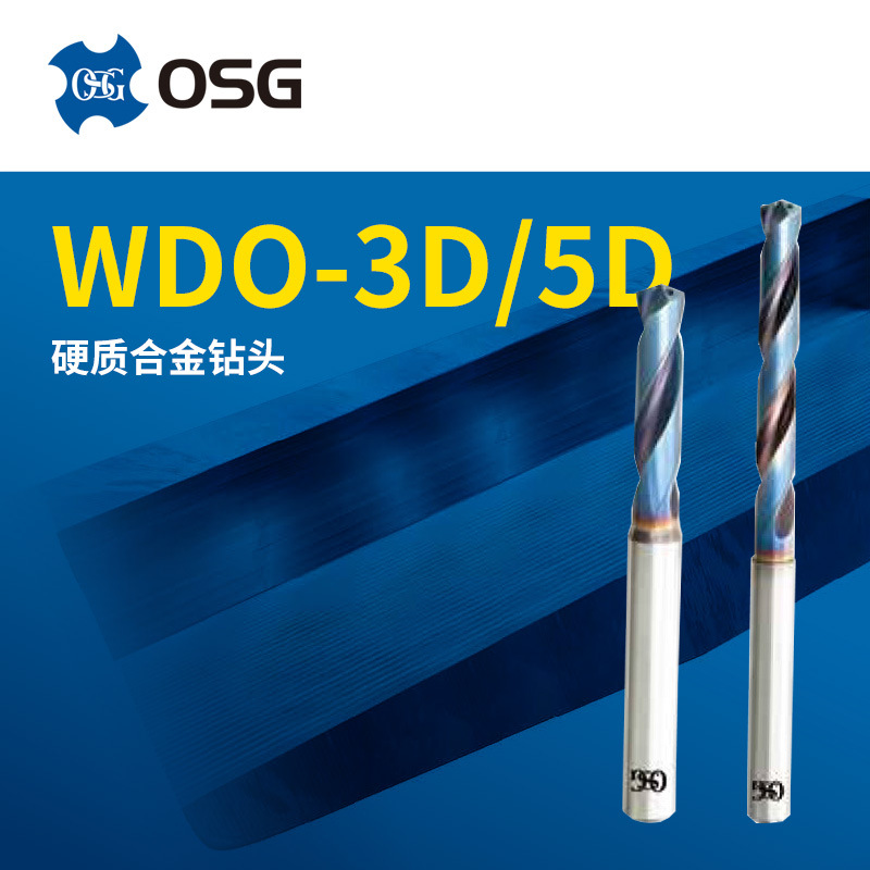 日本原装OSG欧士机硬质合金内冷油孔钻头WDO-3D/5D系列合金钻