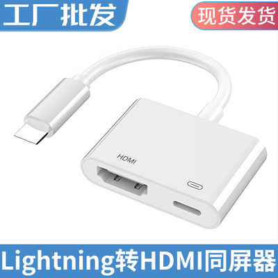 适用于苹果Lightning转HDMI同屏连接线 手机转电视高清视频转换器