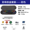 [彩珠款铁盒套装-彩色（13磁环，3笔芯，12珠，2电容头）]