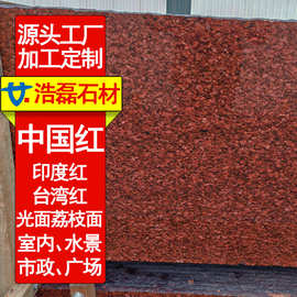 中国红光面外墙 印度红地铺石 台湾红大理石 花岗岩 水景 压顶