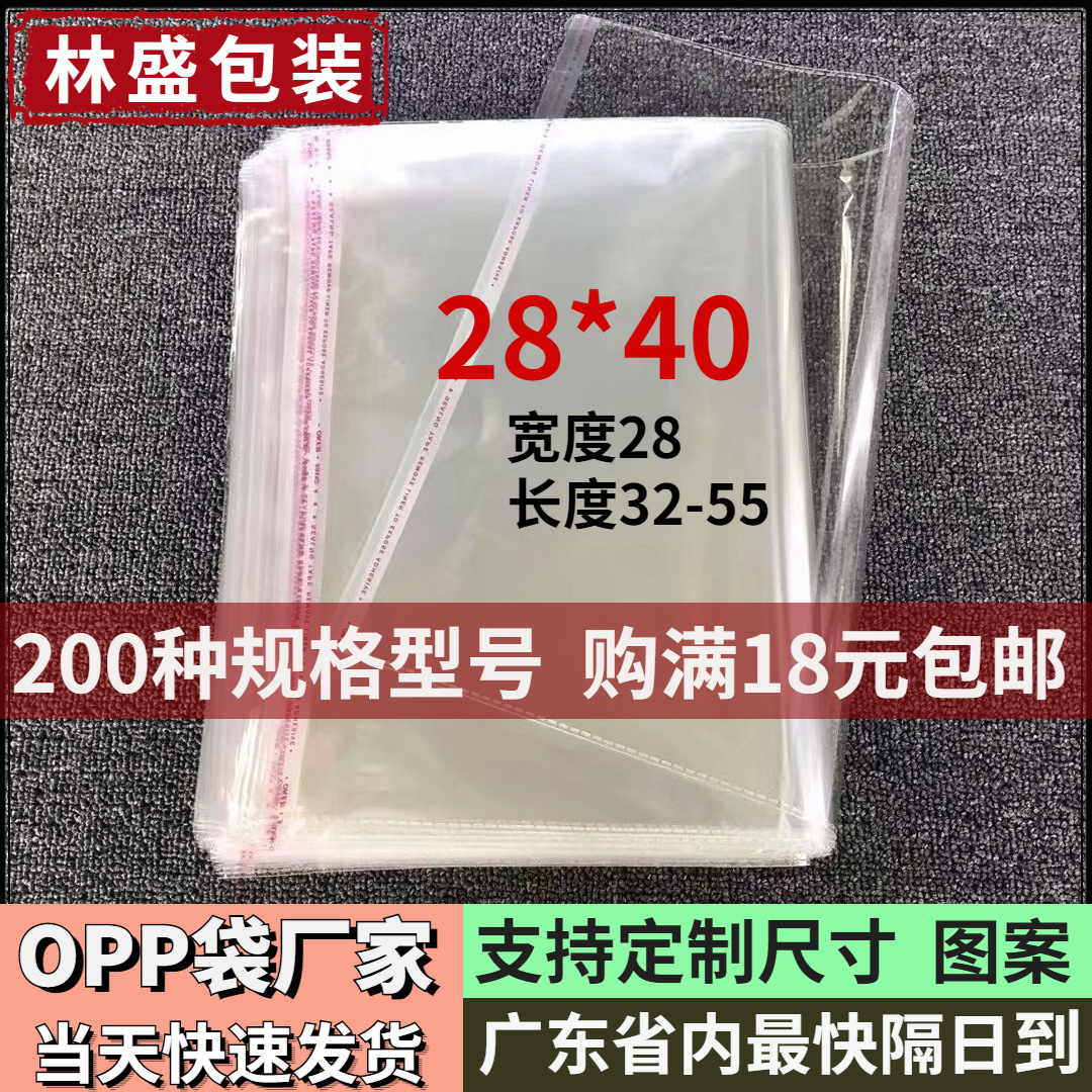 28*40现货批发opp袋子服装衬衫透明包装袋塑料自封袋印刷自粘袋包