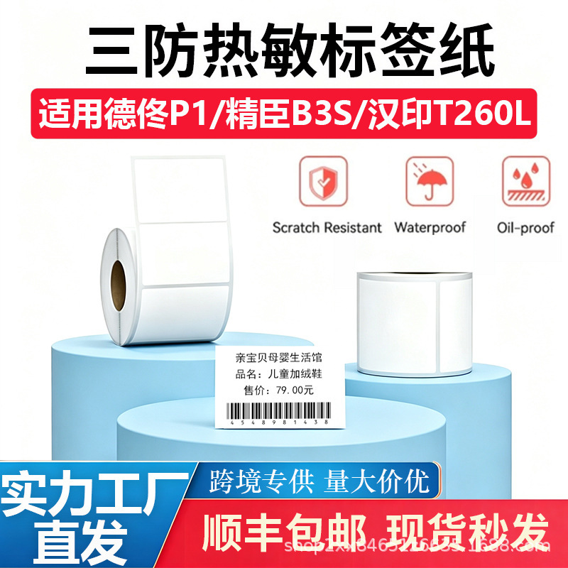 Waterproof thermal paper for Jingchen B3S/Detong P1/Chiteng 221B gift box, waterproof self-adhesive supermarket price tag Waterproof thermal paper for Jingchen B3S/Detong P1/Chiteng 221B gift box, waterproof self-adhesive supermarket price tag