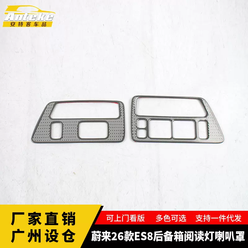 适用于蔚来26款ES8后备箱阅读灯喇叭罩装饰贴片内饰配件汽车用品