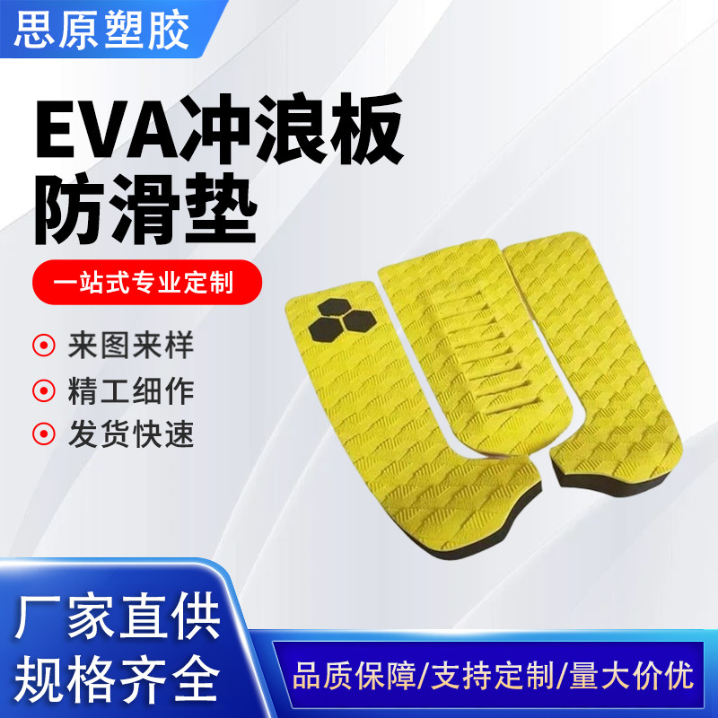 Manufacturers produce EVA surfboard mats short board anti-slip mats heel mats small tail mats 3M adhesive eva anti-slip mats