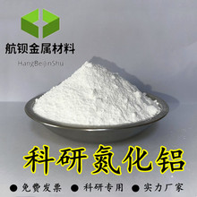 纳米氮化铝AlN高纯氮化铝球形氮化铝粉末CAS号24304-00-5科研实验