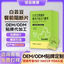 定制白芸豆餐前阻断片 果蔬膳食纤维片碳水阻断片白芸豆压片糖果
