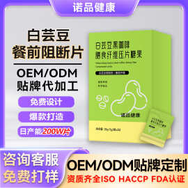 定制白芸豆餐前阻断片 果蔬膳食纤维片碳水阻断片白芸豆压片糖果