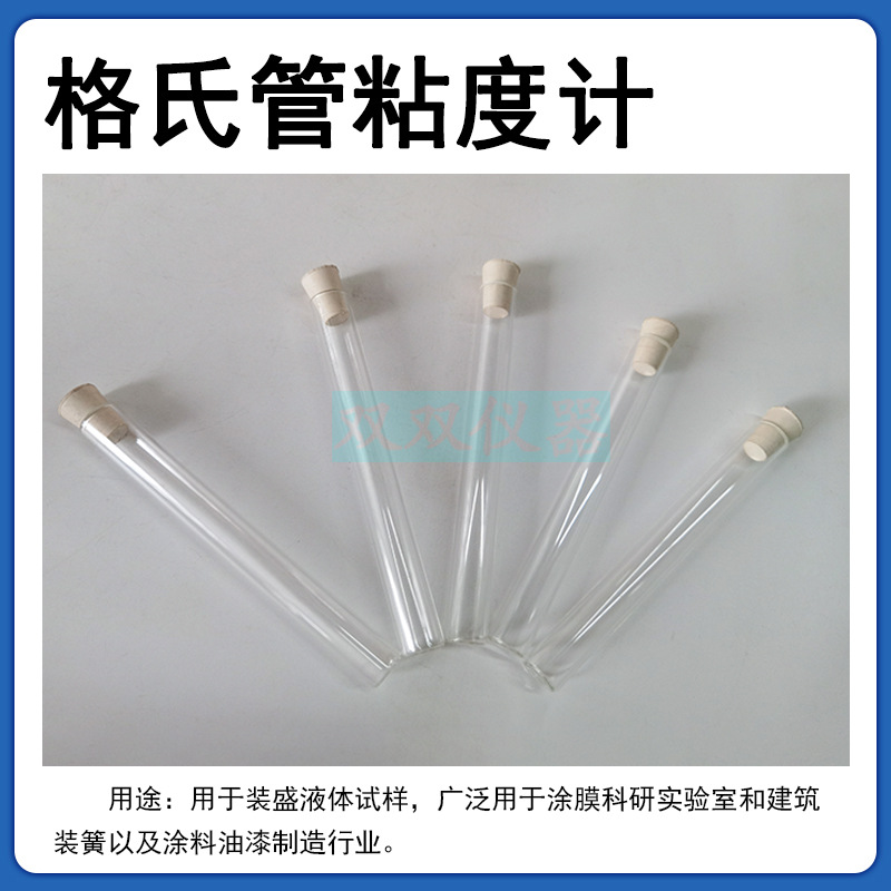 格氏管玻璃试管格式管铁钴比色计粘度计气泡加氏粘度管 一支4.5元
