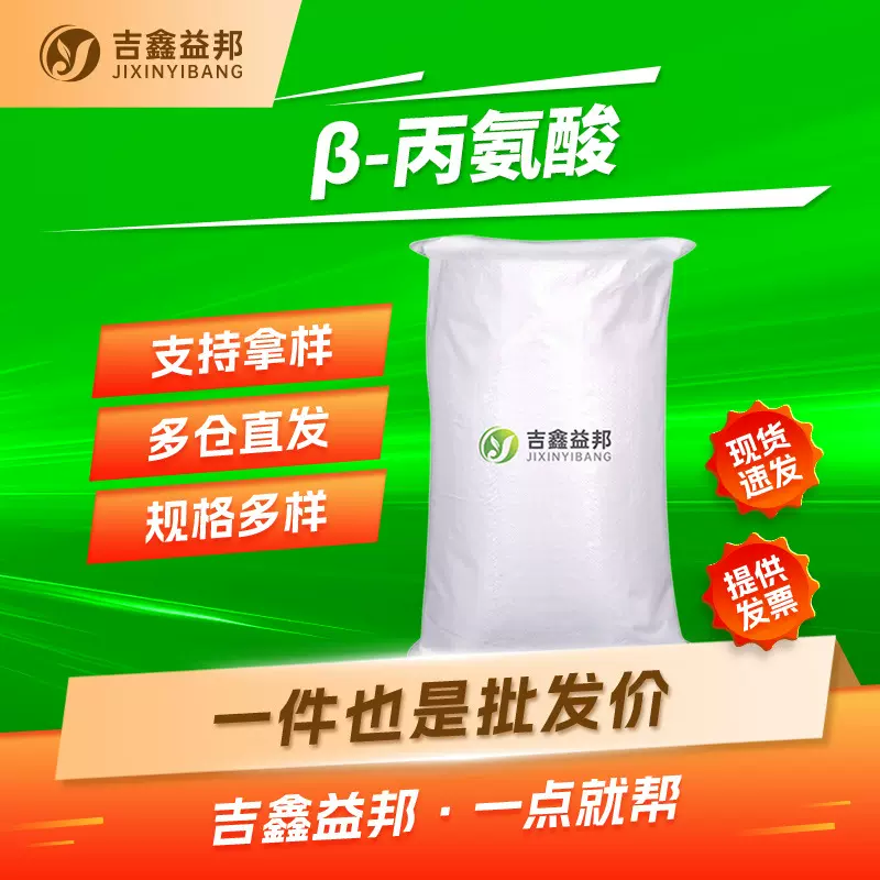 β-丙氨酸 107-95-9 电镀缓蚀剂 有机合成中间体 3-氨基丙酸厂家