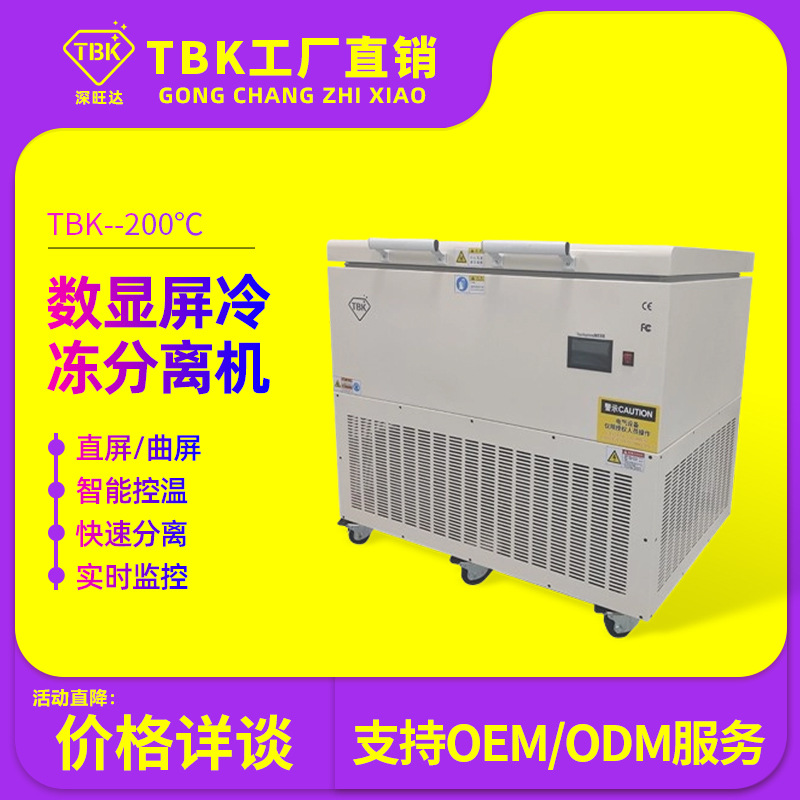 TBK5882D超低温大尺寸冷冻分离机曲屏平板液晶盖板分离机工厂直销