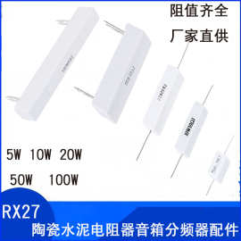 陶瓷水泥电阻5W 10W20W 50W 100W卧式立式老化负载电阻音箱分频器