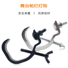 铝制灯钩塑料小帕灯钩专业舞台设备LED灯光桁架DJ俱乐部挂钩