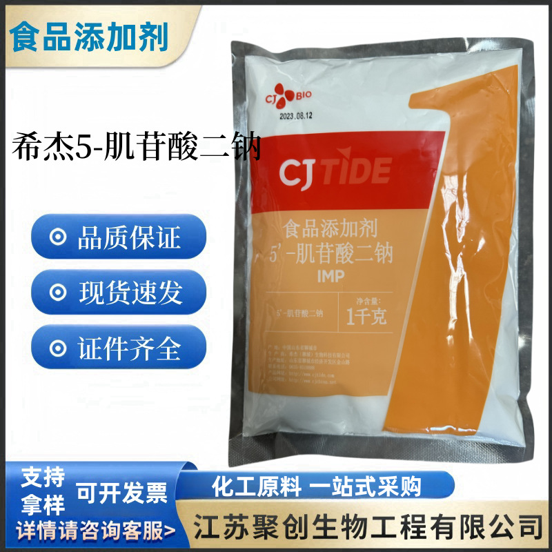 希杰5’-肌苷酸二钠食品级增味增鲜酱油罐头肌苷酸二钠1k包邮