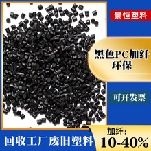 黑色PC加纤再生料耐高温玻纤增强PC+10% GF20%阻燃防火高强度刚性