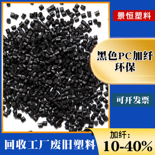 Black PC fiber recycled material high temperature resistant glass fiber reinforced PC + 10% GF20% flame retardant fire prevention high strength rigidity