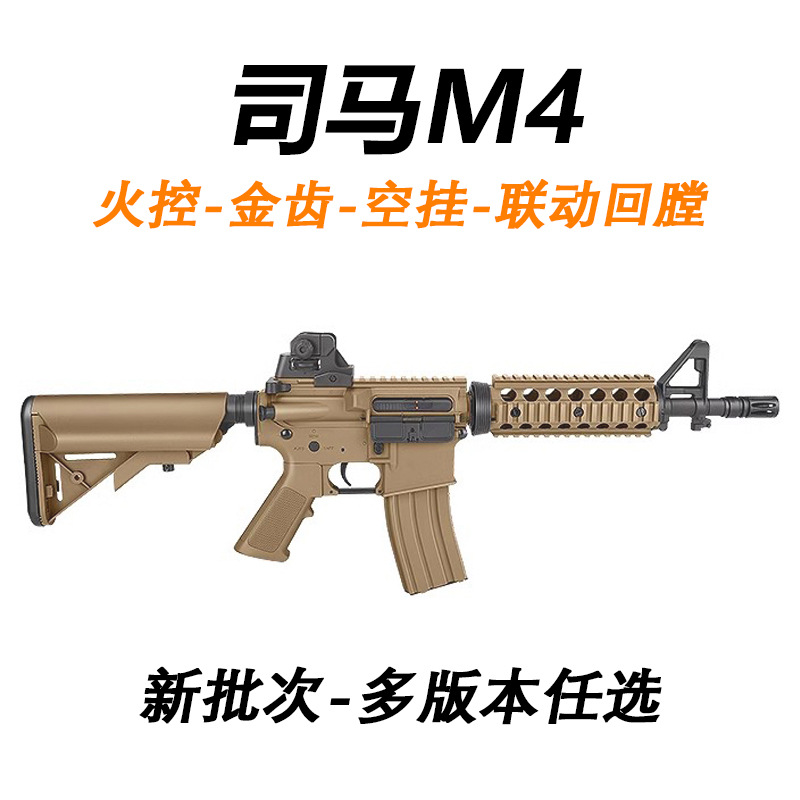 司马M4金齿火控空挂回趟玩具枪军典电动连发真人CS模型吃鸡发射器